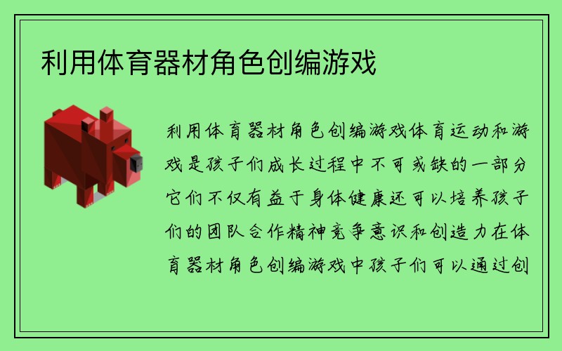 利用体育器材角色创编游戏