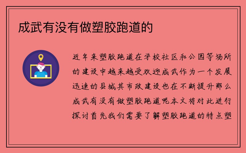 成武有没有做塑胶跑道的