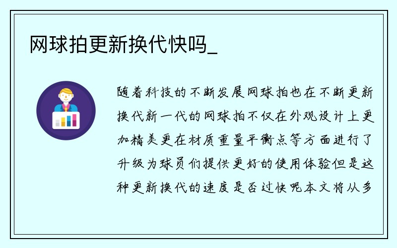 网球拍更新换代快吗_