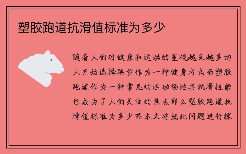 塑胶跑道抗滑值标准为多少