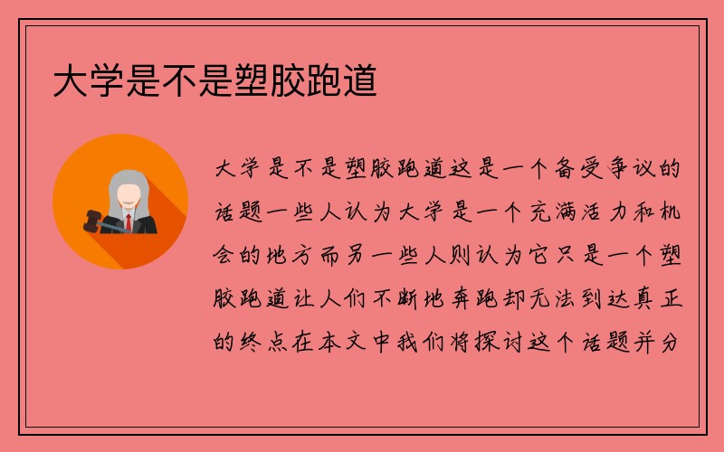 大学是不是塑胶跑道