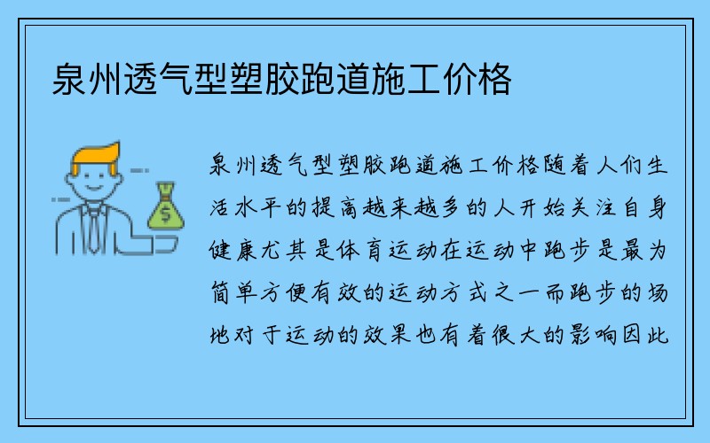 泉州透气型塑胶跑道施工价格