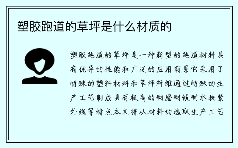 塑胶跑道的草坪是什么材质的