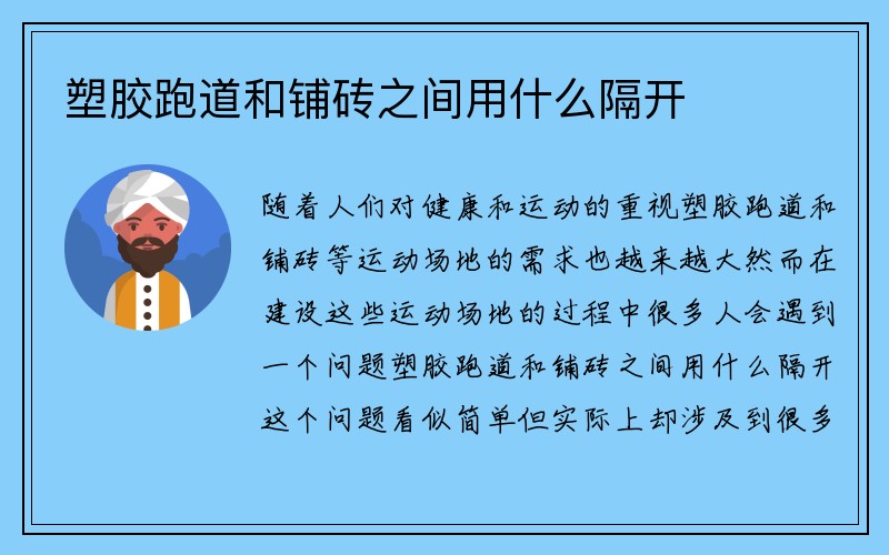 塑胶跑道和铺砖之间用什么隔开