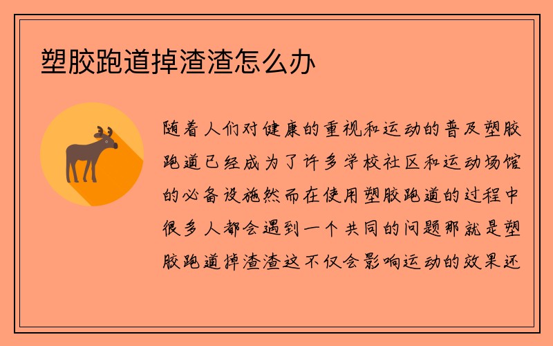 塑胶跑道掉渣渣怎么办