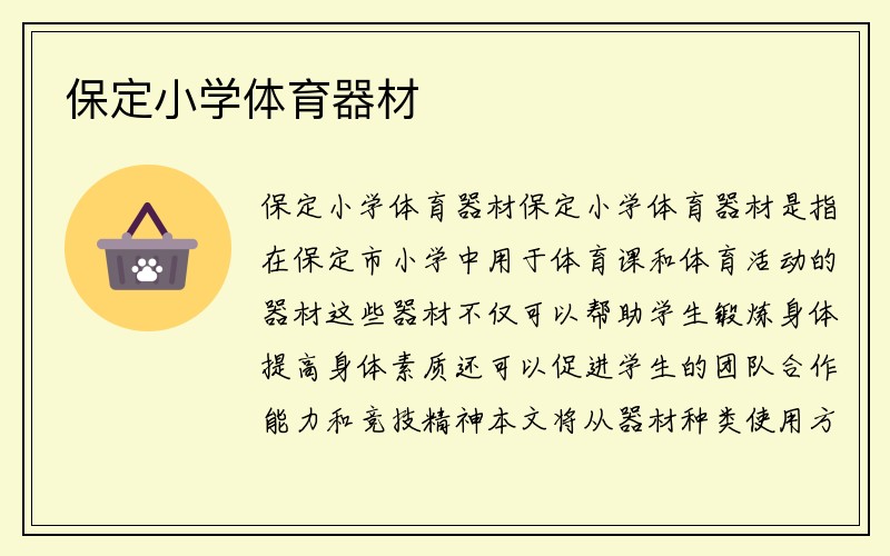 保定小学体育器材