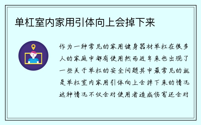 单杠室内家用引体向上会掉下来