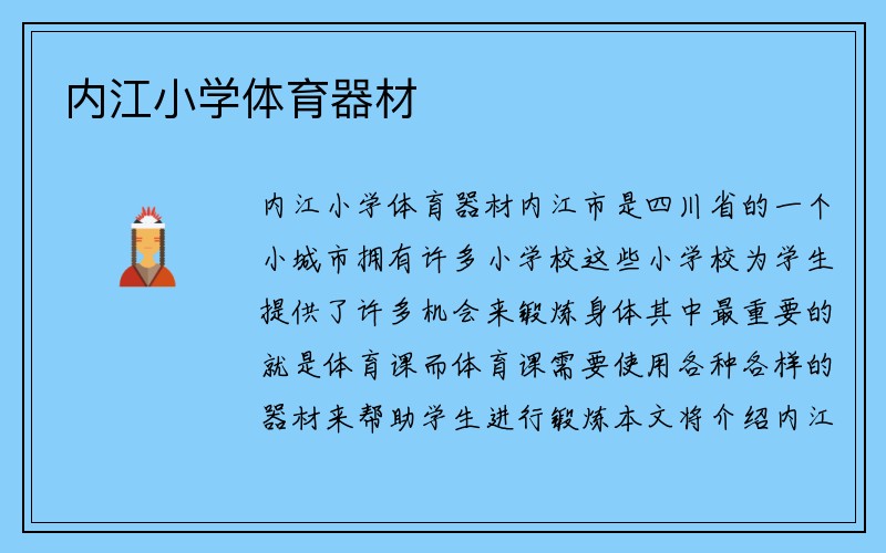 内江小学体育器材