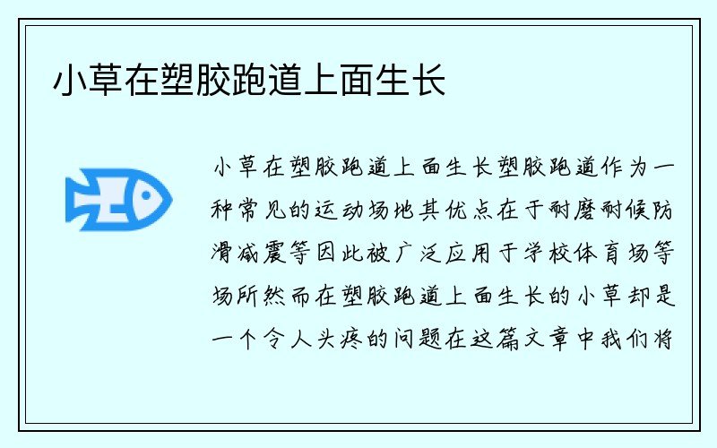 小草在塑胶跑道上面生长