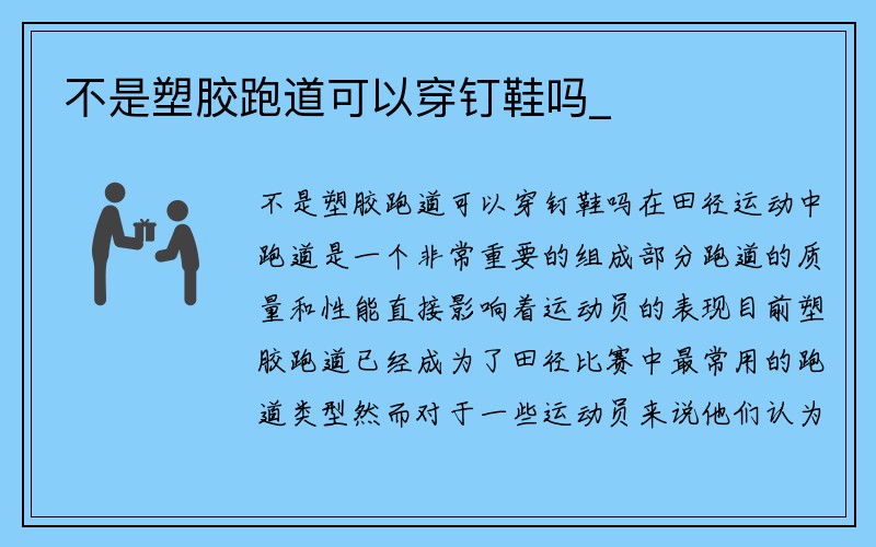 不是塑胶跑道可以穿钉鞋吗_