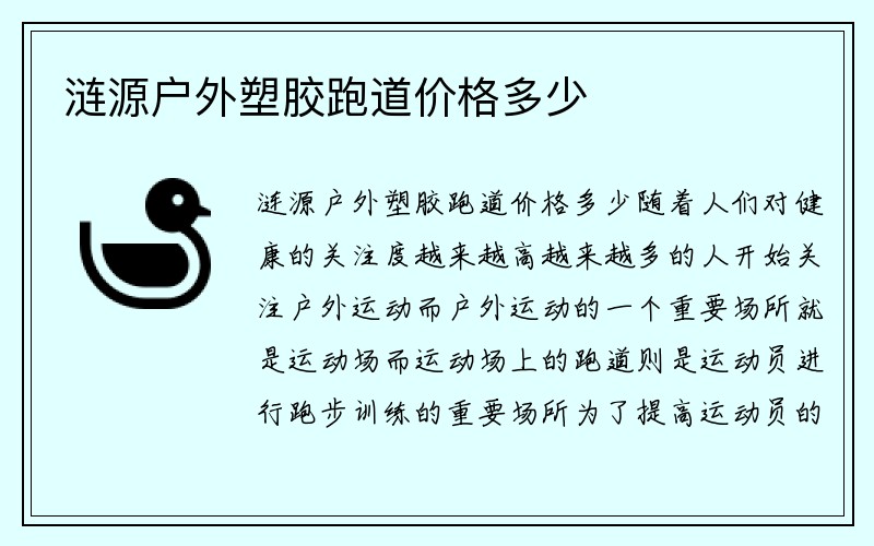 涟源户外塑胶跑道价格多少