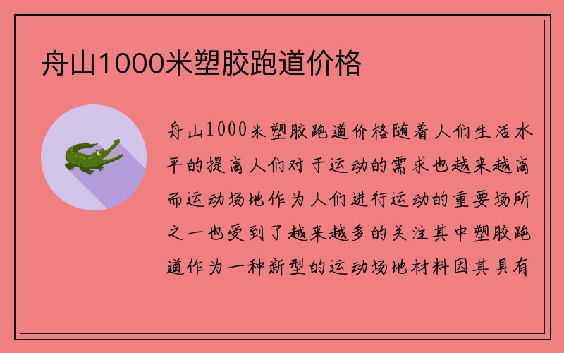 舟山1000米塑胶跑道价格