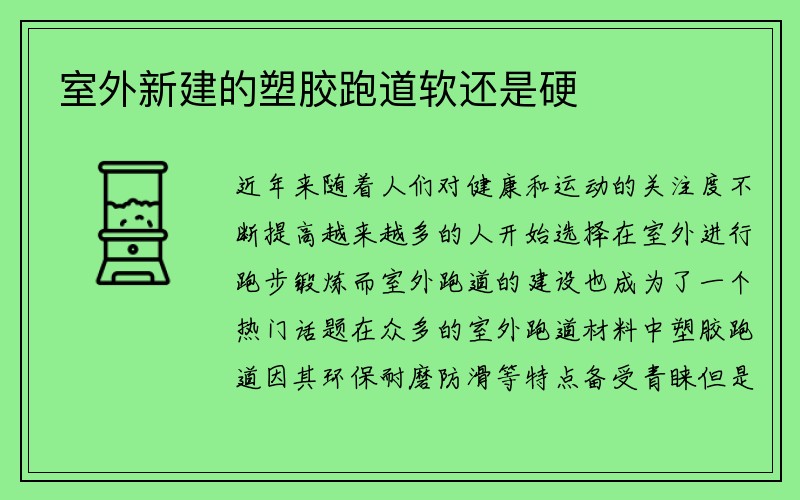 室外新建的塑胶跑道软还是硬