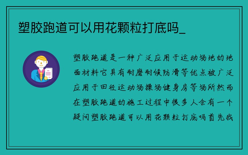 塑胶跑道可以用花颗粒打底吗_