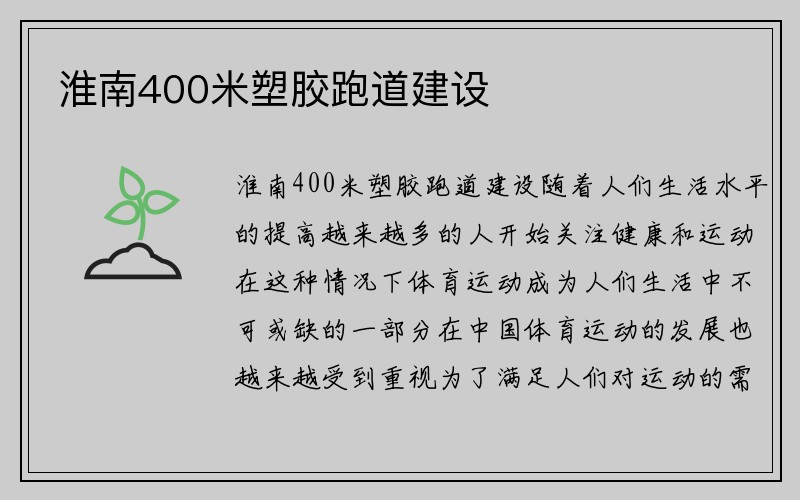 淮南400米塑胶跑道建设