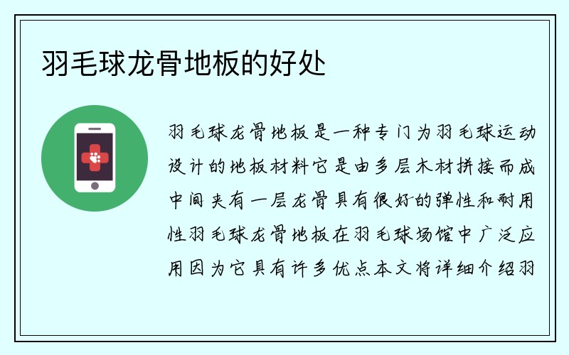 羽毛球龙骨地板的好处