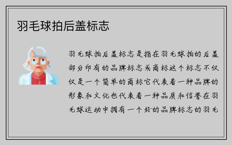 羽毛球拍后盖标志