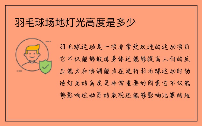 羽毛球场地灯光高度是多少