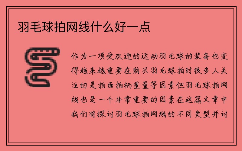 羽毛球拍网线什么好一点