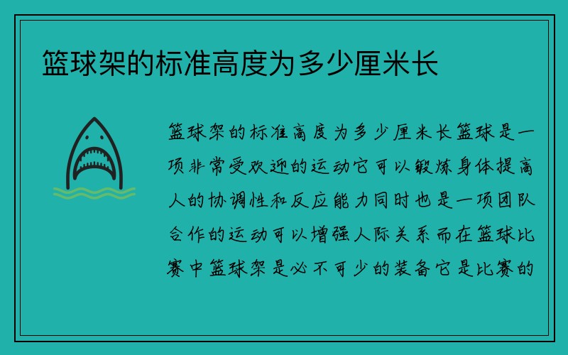 篮球架的标准高度为多少厘米长