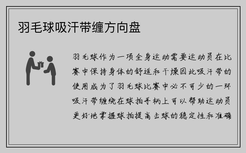 羽毛球吸汗带缠方向盘