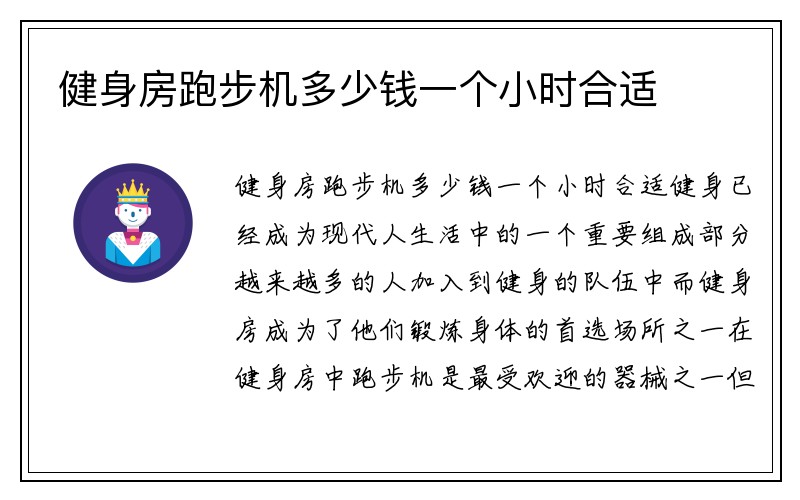 健身房跑步机多少钱一个小时合适