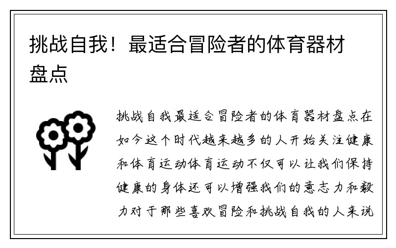 挑战自我！最适合冒险者的体育器材盘点