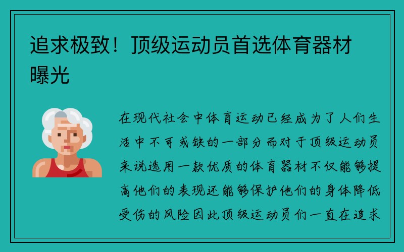 追求极致！顶级运动员首选体育器材曝光