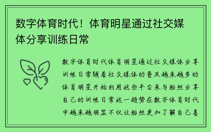 数字体育时代！体育明星通过社交媒体分享训练日常