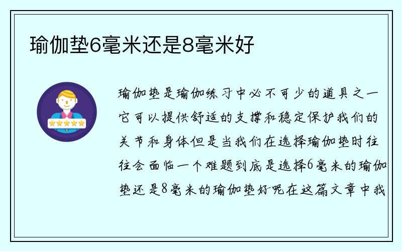 瑜伽垫6毫米还是8毫米好