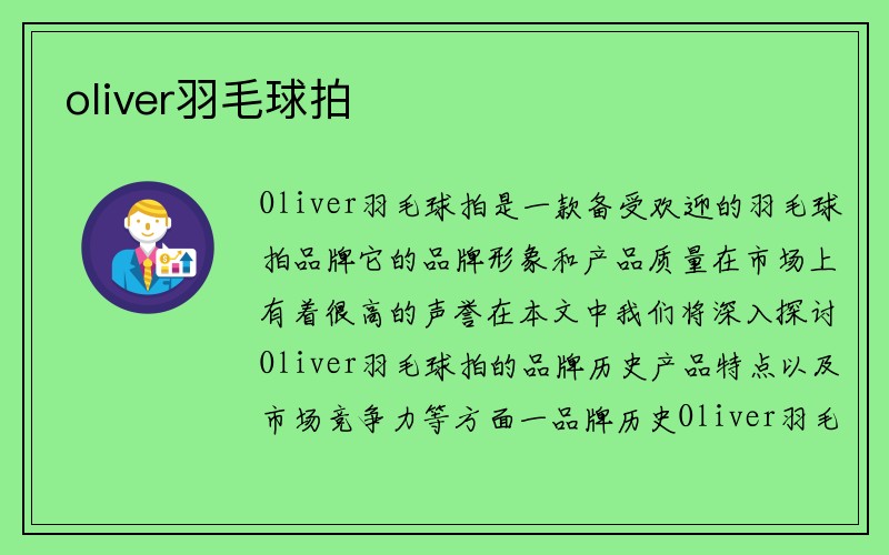 oliver羽毛球拍