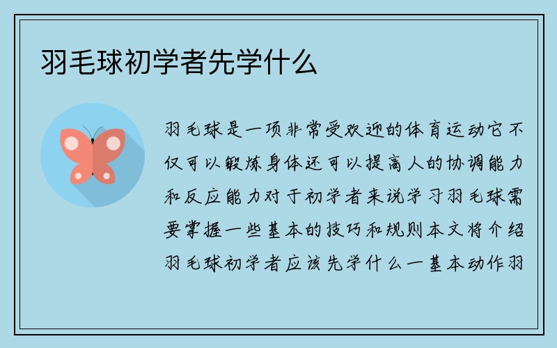 羽毛球初学者先学什么