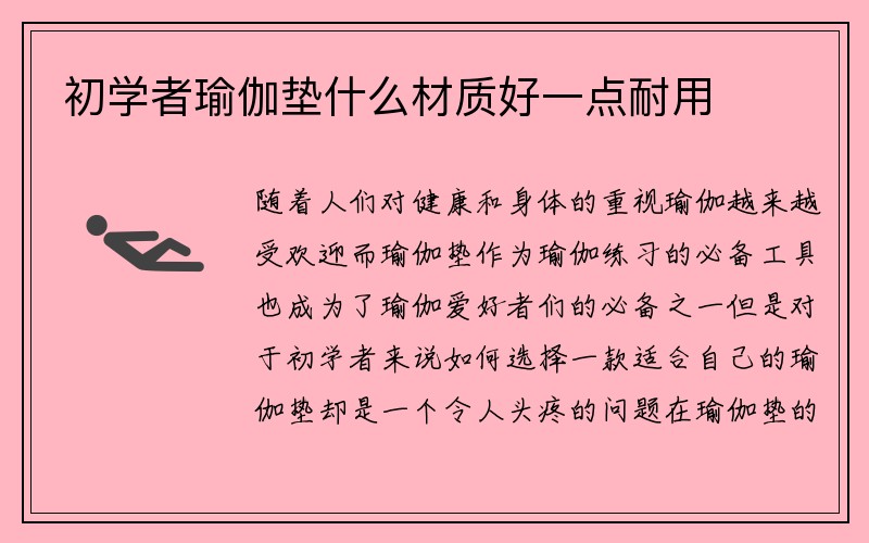 初学者瑜伽垫什么材质好一点耐用