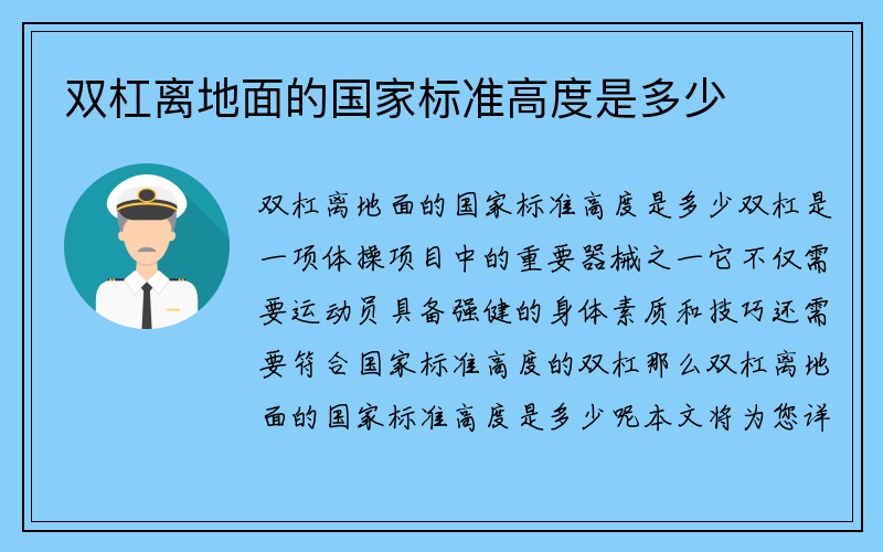 双杠离地面的国家标准高度是多少