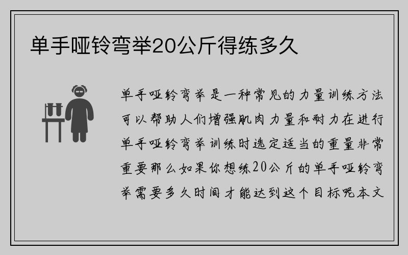 单手哑铃弯举20公斤得练多久