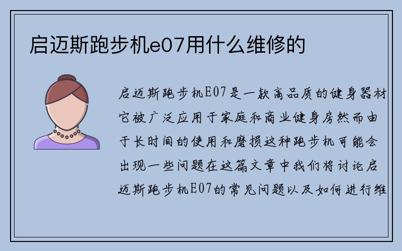 启迈斯跑步机e07用什么维修的