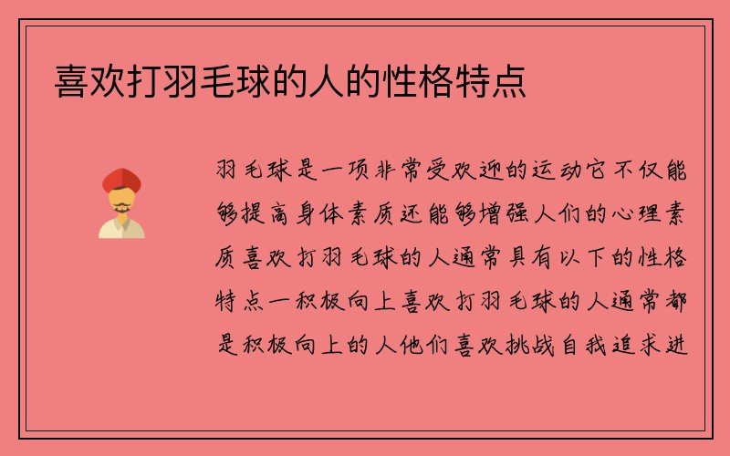 喜欢打羽毛球的人的性格特点