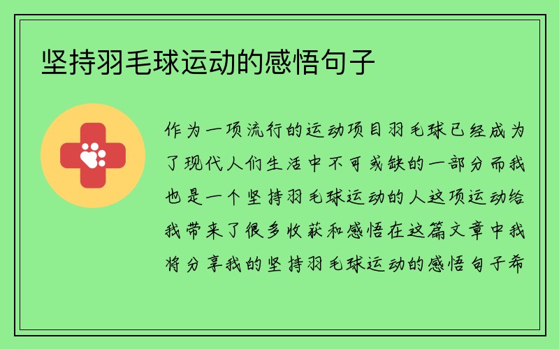 坚持羽毛球运动的感悟句子