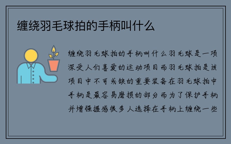 缠绕羽毛球拍的手柄叫什么