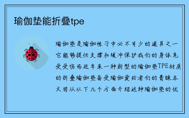 瑜伽垫能折叠tpe