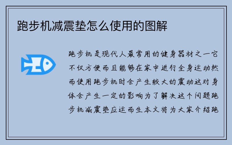 跑步机减震垫怎么使用的图解