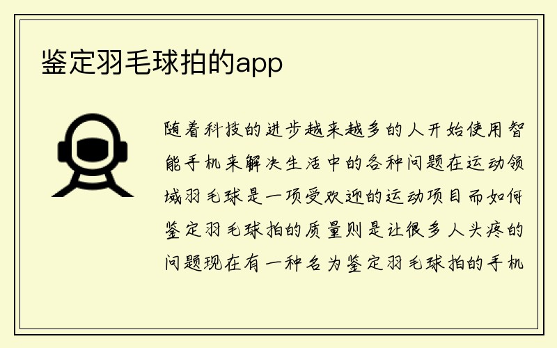 鉴定羽毛球拍的app