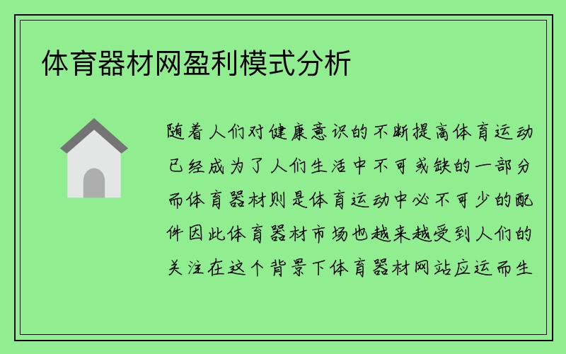 体育器材网盈利模式分析