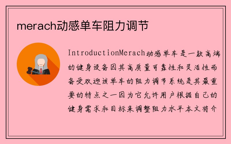 merach动感单车阻力调节