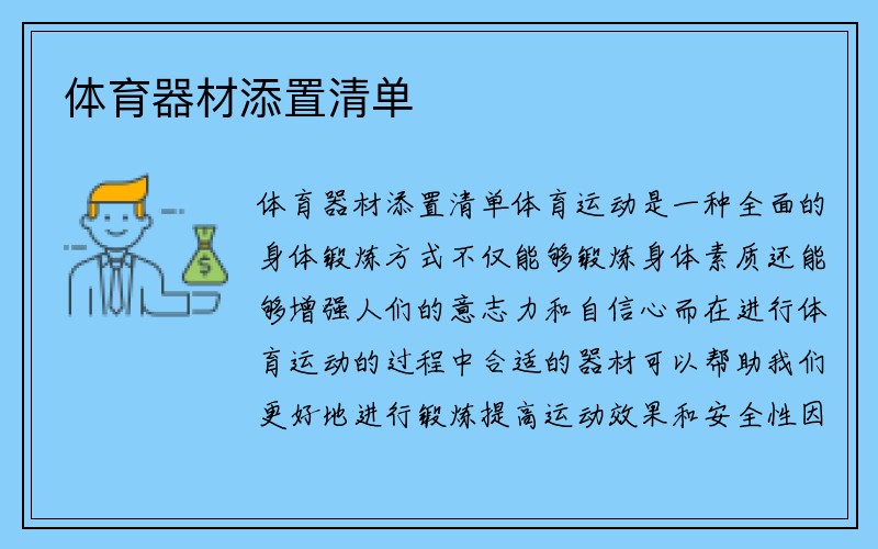 体育器材添置清单