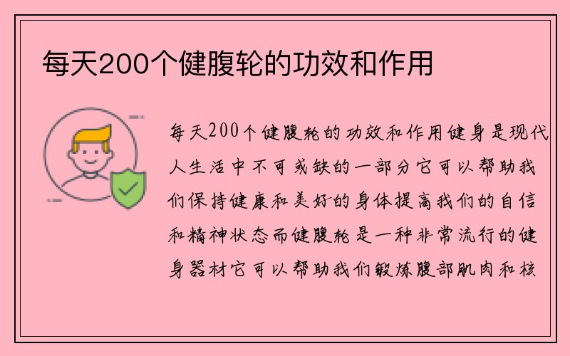 每天200个健腹轮的功效和作用