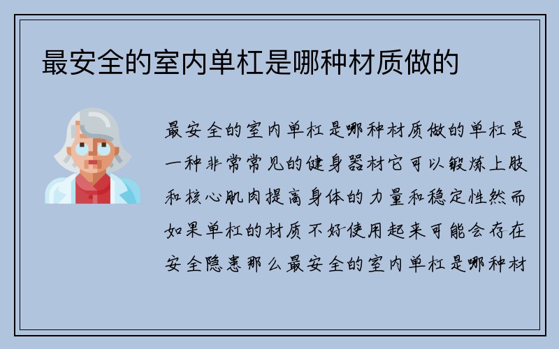 最安全的室内单杠是哪种材质做的