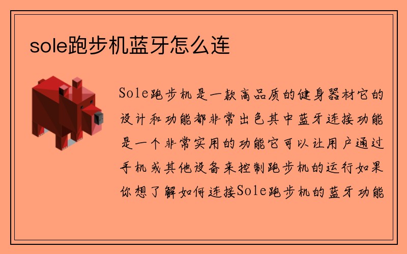 sole跑步机蓝牙怎么连