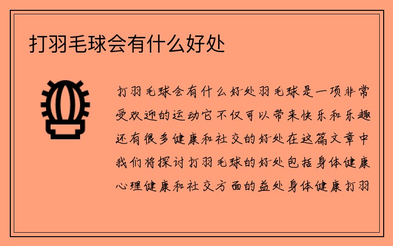 打羽毛球会有什么好处