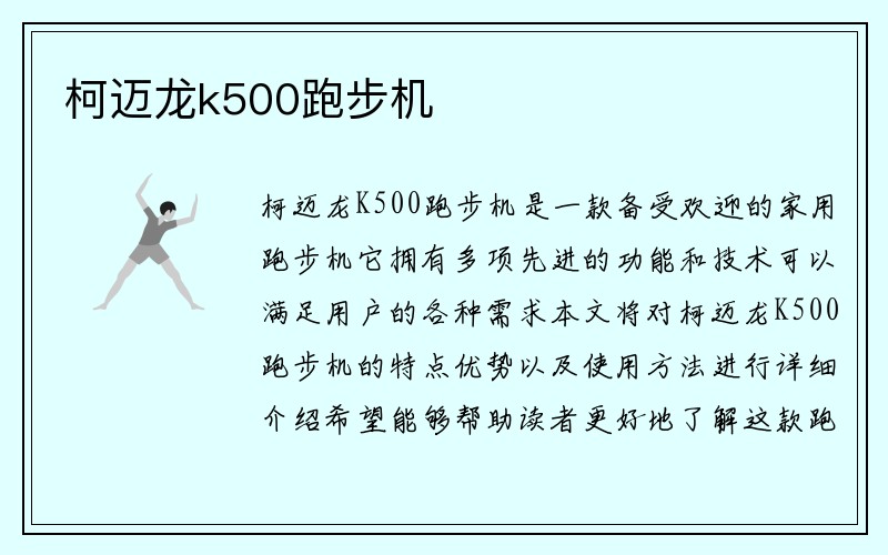 柯迈龙k500跑步机